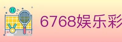 6768娱乐彩票平台 logo